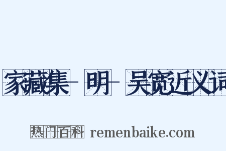 家藏集-明-吴宽近义词是什么意思的图片